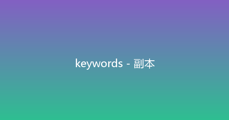 keywords - 副本 